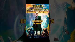 Орден Архитекторов Аудиокнига #фантастика #аудиокниги #попаданцы #фэнтези #книги #youtubeshorts