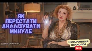 Як перестати аналізувати минуле? І Нескромний психолог #3 | Наталія Холоденко