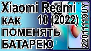 Замена аккумулятора на телефоне Xiaomi Redmi 10 (2022) 22011119UY