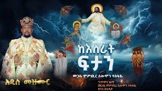አዲስ መዝሙር "ከእስራት ፍታን" መጋቤ ምሥጢር ሰሎሞን ተስፋዬ (new Ethiopian Orthodox tewahido mezmur)