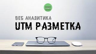 Что такое UTM разметка. Аналитика в интернете. Как заработать в интернете новичку.