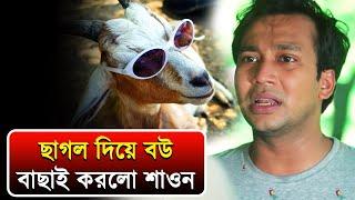 ছাগল দিয়ে বউ বাছাই করলো শাওন | Shawon | Bangla natok funny scene | velkiprank comedy video 6