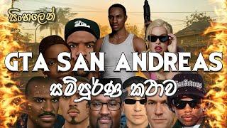 Grand Theft Auto: San Andreas Full Story | GTA SA Complete Story | Sinhala | Cyber gaming