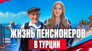 В Турцию на пенсию! Как живут пенсионеры в Турции? Главные плюсы Турции