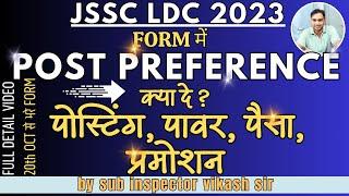 JSSC LDC (क्लर्क ) 2023 POST PREFERENCE | JSSC CLERK (लिपिक)  2023 | SALARY | पैसा | पावर | प्रमोशन