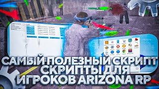 САМЫЙ ПОЛЕЗНЫЙ СКРИПТ ДЛЯ ИГРОКОВ ARIZONA RP | БИНДЕР В САМОЙ ИГРЕ ДЛЯ GTA SAMP