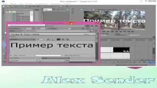 как нанести текст на видео в Vegas Pro 13