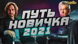 MARVEL Strike Force  | Путь Новичка 2021 | Обзор всех режимов в игре