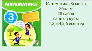 математика 3сынып. 2 бөлім. 48 сабақ. Санның кубы