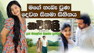 මගේ හැබෑ වුණ දෙවන සිනමා සිහිනය "කම්බිලි" premiere එක |  දැන් ඔයාලටත් බලන්න පුළුවන් .. ️ | Kambili