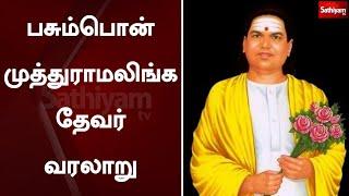 பசும்பொன் முத்துராமலிங்க தேவர் வரலாறு | Muthuramalinga Thevar History