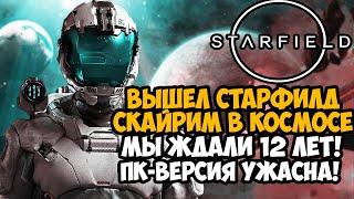 ВЫШЕЛ НОВЫЙ СТАРФИЛД! СКАЙРИМ В КОСМОСЕ! - Starfield Обзор и Полное Прохождение На Русском - Часть 1