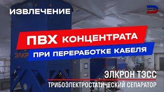 Переработка кабеля: извлечение ПВХ концентрата на трибоэлектростатическом сепараторе ЭЛКРОН ТЭСС