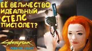 Её Величество - идеальный стелс-пистолет? Культовое оружие Cyberpunk 2077 Phantom Liberty