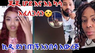 ጂጂ ለእኔ እና ሆደ ካሳ ያስፈለገናል ኪዲ ደንገጠች