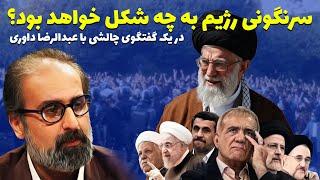 عبدالرضا داوری در برنامه ای چالشی در پرسش و پاسخ ازلندن پاسخ می دهد:سرنگونی رژیم به چه شکل خواهدبود؟