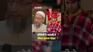 'दिखने में छोटे, मगर उनके लिए बहुत खोटे'... Owaisi को Dhirendra Shashtri का करारा जवाब #shorts