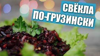 Острая закуска свёкла по-грузински / Рецепты и Реальность / Вып. 235