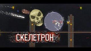 СКЕЛЕТРОН (Calamity, 14 Серия)