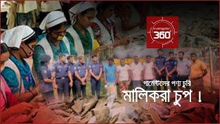 গার্মেন্টসের পণ্য চুরি, মালিকরা চুপ! | Investigation 360 Degree | EP 314