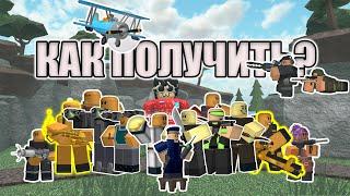 КАК Получить ВСЕХ ЮНИТОВ В Tower Defense Simulator?