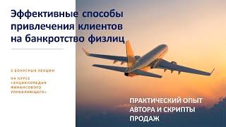 Как привлечь клиентов на банкротство? Подробности в описании