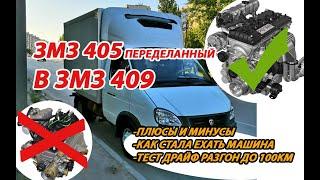 ЗМЗ 405 ПЕРЕДЕЛАННЫЙ В ЗМЗ 409: Тест обзор, разгон, цена, плюсы и минусы.