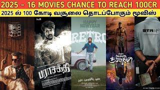 2025 - 16 TAMIL Movies Chance To Reach 100 CR | இவளோ படங்கள் 100 கோடி வசூலை தொடுமா..?