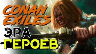 Крупное обновление эпоха героев! CONAN EXILES age of heroes