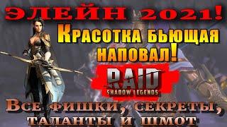 Raid Shadow Legends | ЭЛЕЙН 2021 | Красотка бьющая наповал |  Правильные таланты и шмот для героя