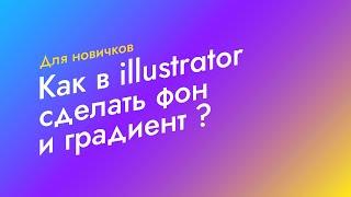 Как в illustrator сделать фон и градиент. How to make background and gradient in illustrator