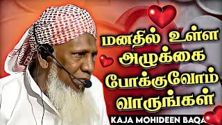 மனகசடுகள் நீங்க 5 மருந்துகள் ┇ Tamil Bayan ┇ Kaja Mohideen Baqavi ┇ Islamic Tamil Bayan ┇ Bayan Tv