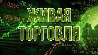 Торговля на открытии рынка. Скальпинг по стакану