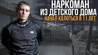 СОЛЬ ЖЕСТЬ! НАРКОМАН ИЗ ДЕТСКОГО ДОМА НАЧАЛ КОЛОТЬСЯ В 11 ЛЕТ!