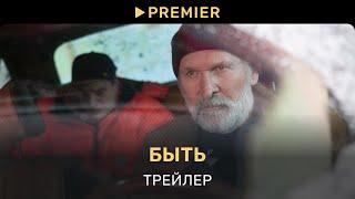 Быть | Трейлер фильма | PREMIER