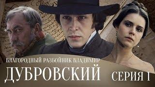 БЛАГОРОДНЫЙ РАЗБОЙНИК ВЛАДИМИР ДУБРОВСКИЙ | Драма | 1 серия