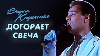 Вадим Казаченко - Догорает свеча