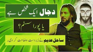 Dajjal | Dajjal is a Person or a System? | دجال ایک شخص ہے یا پورا  سسٹم | Sahil Adeem