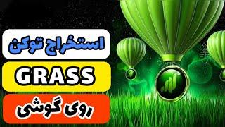 استخراج توکن GRASS روی گوشی موبایل | فصل دوم ایردراپ گرس