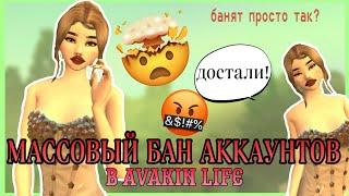 Avakin Life | МАССОВЫЙ БАН ИГРОКОВ В АВАКИН ЛАЙФ | Ava Lia