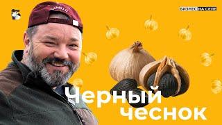 Черный чеснок со вкусом мармелада. Как фермер из Татарстана создает необычный продукт