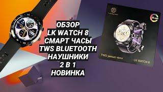 ОБЗОР LK WATCH 8 СМАРТ ЧАСЫ TWS BLUETOOTH НАУШНИКИ 2 В 1