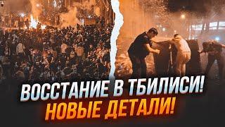 ️2 ГОДИНИ ТОМУ! Грузини оголосили БЕЗСТРОКОВЕ ПОВСТАННЯ - масштаби ВРАЖАЮТЬ! Провокатори з рф вже..