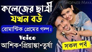 কলেজের ছাত্রী যখন বউ||সকল পর্ব||Romantic Love Story||Voice:Ashik•Priyanka||Shopner Maya