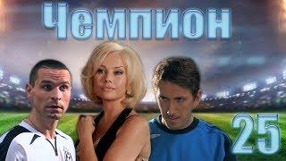 Чемпион - 25 серия (2008)