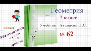 ГДЗ Геометрия 7 класс Атанасян номер 62