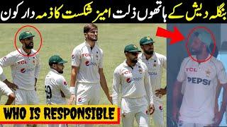 Who Is Responsible For The Defeat Vs Bangladesh | Pakistan Team Could Not Win For 3 Years At Home