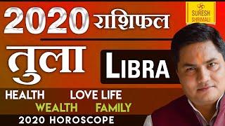 तुला राशि 2020 राशिफल | Tula Rashi 2020 Rashifal in Hindi | Libra Horoscope 2020 | Suresh Shriamli