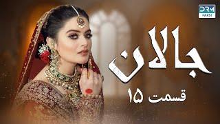 Jallan | Episode 15 | Serial Doble Farsi | سریال جالان - قسمت ۱۵ - دوبله فارسی | WD3O