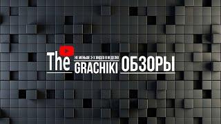 Сменили значок канала, запоминайте и не теряйте нас  The Grachiki - Обзоры